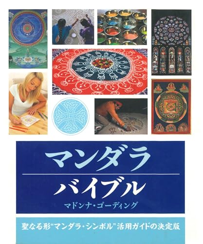 マンダラバイブル: 聖なる形”マンダラ・シンボル”活用ガイドの決定版 (GAIA BOOKS)のサムネイル