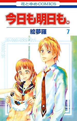 今日も明日も 絵夢羅 複製原画 花とゆめ 今日も明日も 絵夢羅 複製原画