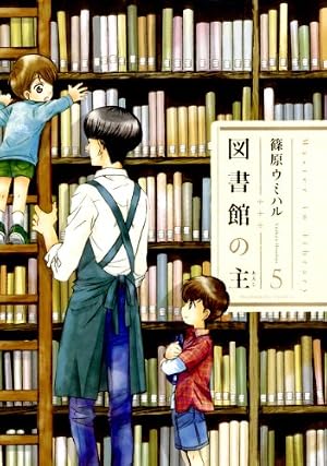 ブックカバー 図書館の主 5 (芳文社コミックス)