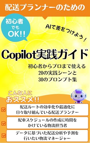 配送プランナーのためのCopilot実践ガイド それ、コパイロットに聞いてみよう!: 物流の悩みをスッキリ解決!【Copilot】と始める働き方改革【コパイロット】で実現する完璧な配送計画【プロンプト】30選