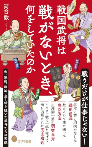 戦国武将は戦がないとき、何をしていたのか (ポプラ新書 281)