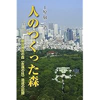人のつくった森: 明治神宮の森「永遠の杜」造成の記録