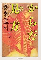 Karada no mikata 4480029125 Book Cover