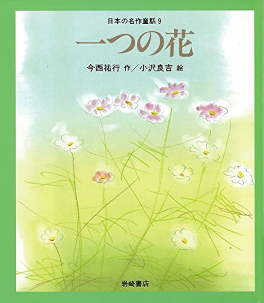 一つの花 (日本の名作童話 9) | 今西 祐行 |本 | 通販 | Amazon
