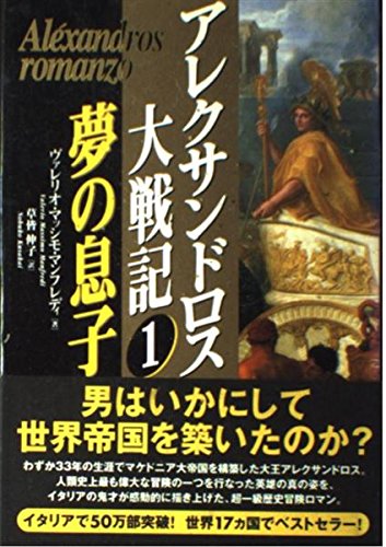 アレクサンドロス大戦記 1 | ヴァレリオ・マッシモ マンフレディ