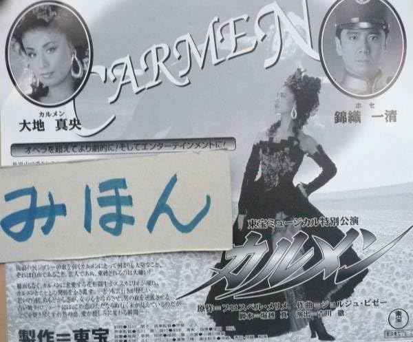 Amazon.co.jp: 超レアカルメン大地真央錦織一清石井一孝江波杏子宮川浩 