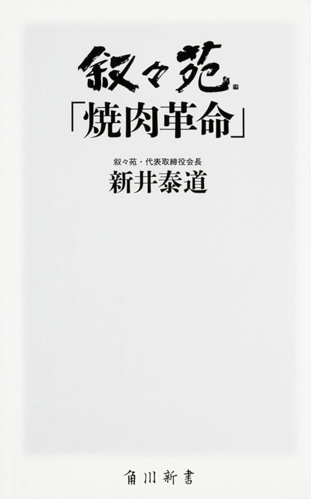 叙々苑「焼肉革命」 (角川新書) | 新井 泰道 |本 | 通販 | Amazon
