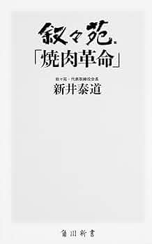 叙々苑「焼肉革命」 (角川新書) | 新井 泰道 |本 | 通販 | Amazon