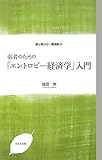 弱者のための「エントロピー経済学」入門 誰も言わない環境論 2