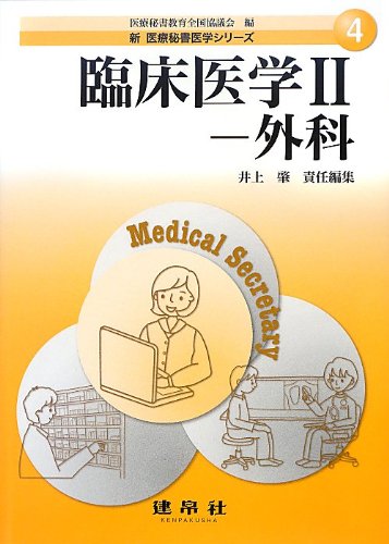 Amazon.co.jp: 臨床医学 (2) (新医療秘書医学シリーズ 4) : 井上 肇: 本