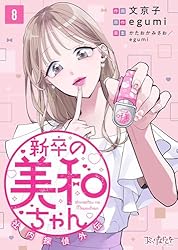 日本の歴史15巻➕未読別冊1巻 新卒の美和ちゃん～社内探偵外伝～(6) (コミックなにとぞ) | 文京子