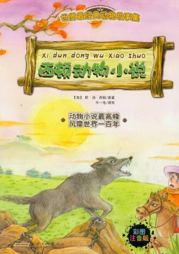 Amazon Com 世界最经典动物故事集 西顿动物小说 注音彩绘版 Chinese Edition Ebook 欧 汤 西顿 牛一毛 Kindle Store