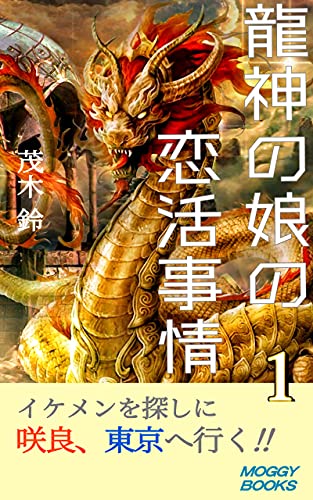 龍神の娘の恋活事情　1 (MOGGY BOOKS)の表紙