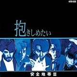 抱きしめても 歌詞