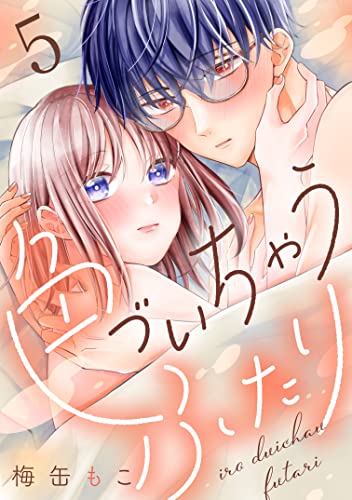 色づいちゃうふたり 分冊版(5) (パルシィコミックス)
