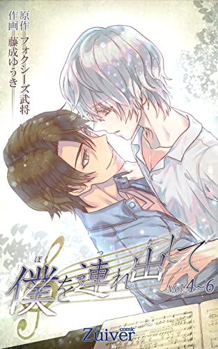 僕を連れ出して 合本版2 (eternal)