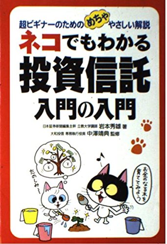 ネコでもわかる投資信託入門の入門: 超ビギナーのためのめちゃやさしい解説