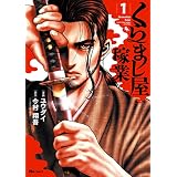 くらまし屋稼業 1 (ヒューコミックス)