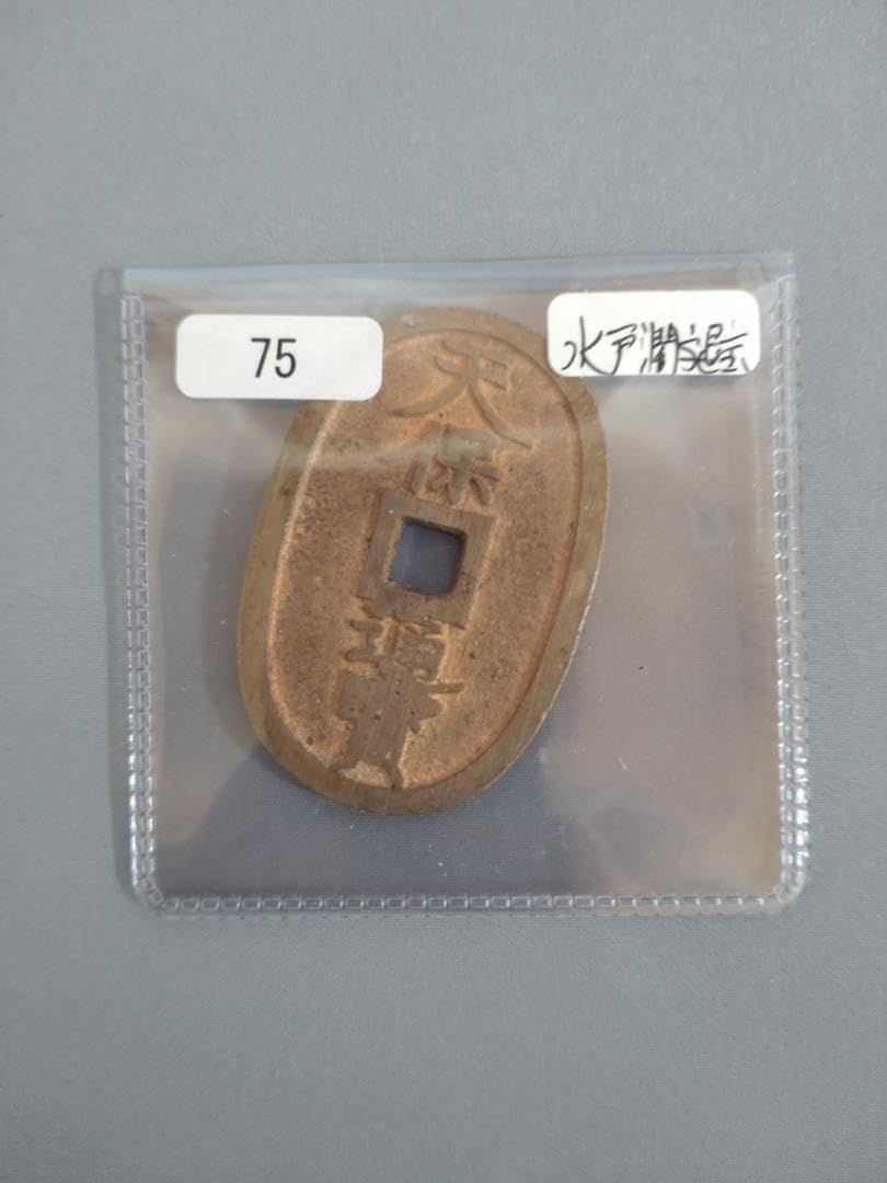 天保通宝　水戸　濶字退宝　組合鑑定書付 天保通宝 水戸 濶字退宝 組合鑑定書付 <0427z古銭・古紙幣> 貨幣博物館 |