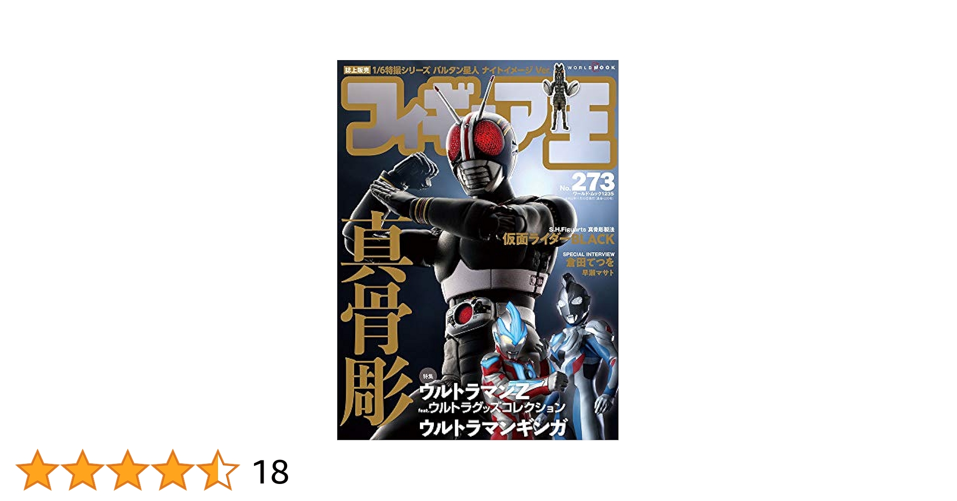 激レア　フィギュア王　ウルトラマン フィギュア王 No.273 特集 ウルトラマンZ・ウルトラマンギンガ