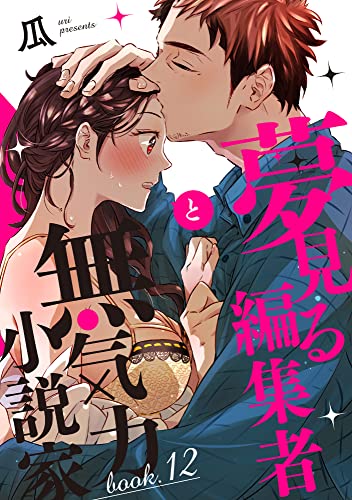 夢見る編集者と無気力小説家 book.12 (AmarEコミック)