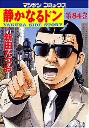 静かなるドン　全巻　108巻 静かなるドン(108)(完) (マンサンコミックス) | 新田たつお |本