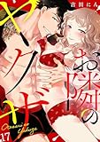 お隣のヤクザ(17) (TL★オトメチカ)