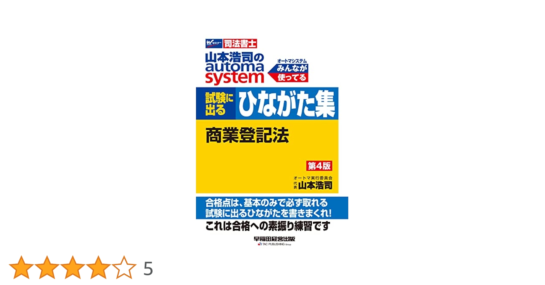 司法書士山本浩司のオートマシステム参考書他 司法書士 山本浩司のautoma system オートマ過去問 記述式 論点
