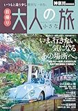 神奈川特別編集版 日帰り 大人の小さな旅 (昭文社ムック)