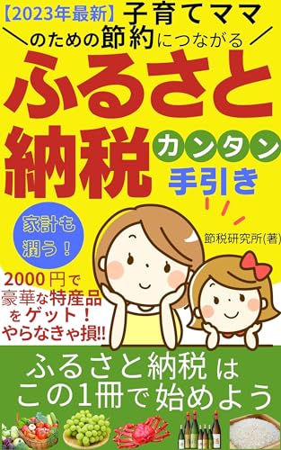 子育てママ必見！節約とふるさと愛を実現する『ふるさと納税』カンタン手引き: 税金を戻してもらいつつ、贈られる特産品。心豊かに地域を応援するメリット全てを解説【ふるさと納税ガイドブック】【おすすめ】【仕組み】 スマート納税ライフシリーズのサムネイル