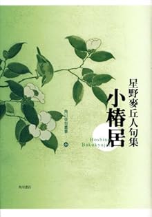【中古】 星野麦丘人集/牧羊社/星野麥丘人 Amazon.co.jp: 星野 麦丘人: 本、バイオグラフィー、最新