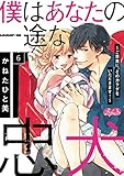 僕はあなたの一途な忠犬 ～ご褒美に、そのカラダをいただきます！～（６） (メルト)