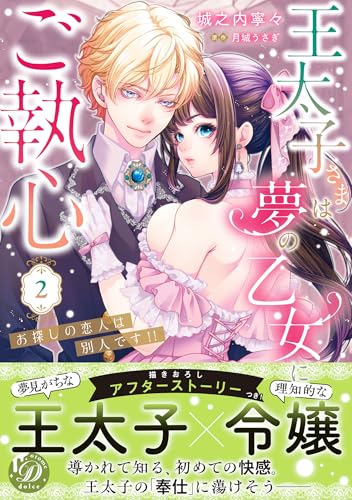 王太子さまは夢の乙女にご執心～お探しの恋人は別人です!!～　2