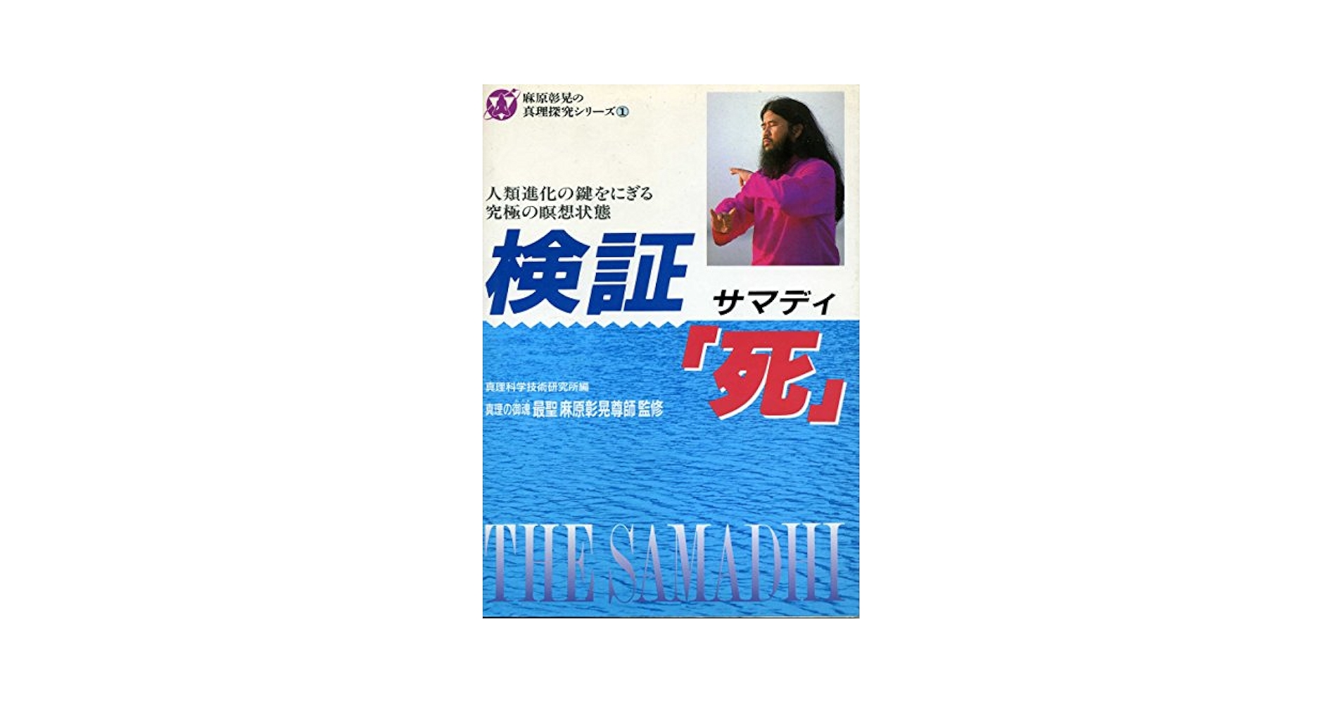 検証「死(サマディ)」―人類進化の鍵をにぎる究極の瞑想状態