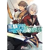魔王学院の不適合者13〈下〉 ～史上最強の魔王の始祖、転生して子孫たちの学校へ通う～ (電撃文庫)