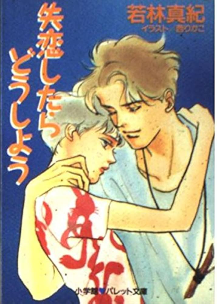 【中古】 失恋したらどうしよう/小学館/若林真紀 中古】 失恋したらどうしよう/小学館/若林真紀