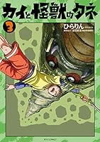カイと怪獣のタネ(3)【電子限定特典ペーパー付き】 (RYU COMICS)