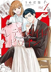 レディメイドヒロイン（１） (FC Jam)