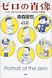 ゼロの肖像　「トキワ荘」から生まれたアニメ会社の物語