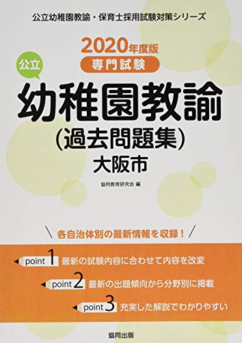 キンドル 無料電子書籍 大阪市の公立幼稚園教諭(過去問題集) 2020年度版―専門試験 (公立幼稚園教 バイ