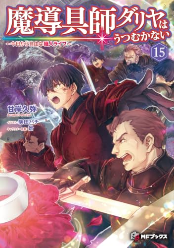 魔導具師ダリヤはうつむかない ~今日から自由な職人ライフ~ 15巻