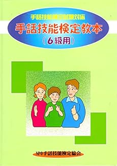 手話技能検定試験対応 手話技能検定教本 6級用 感想 レビュー 読書メーター