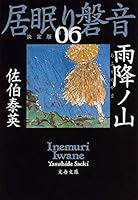 雨降ノ山 居眠り磐音(六)決定版 4167912821 Book Cover
