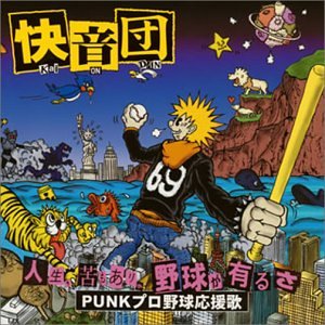 Amazon.co.jp: 人生、苦もありゃ野球があるさ~punkプロ野球応援歌