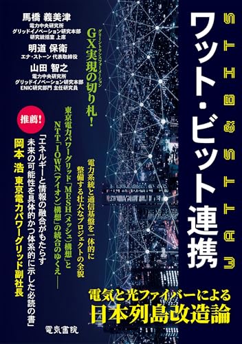 ワット・ビット連携