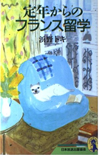 無料電子書籍 おすすめ 定年からのフランス留学 (新コンパクト・シリーズ) バイ