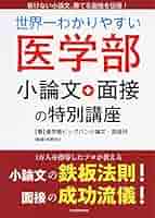 Amazon.co.jp: 世界一わかりやすい 医学部小論文・面接の特別