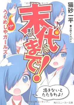漫画と小説売ります！！ Amazon.co.jp: ミィハー (MF文庫J) : 三月みどり, アルセチカ