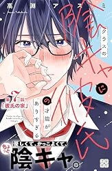 クラスの陰キャに彼氏の才能がありすぎる(3)その他　合計18冊 クラスの陰キャに彼氏の才能がありすぎる プチデザ（3） (デザート