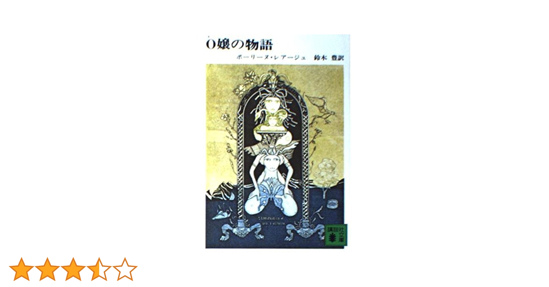 O嬢の物語   全2巻 O嬢の物語 (講談社文庫 れ 2-1) | ポーリーヌ レアージュ, 鈴木